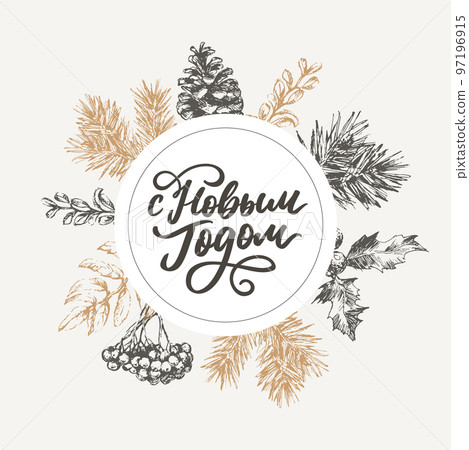 Vector illustration. Happy New Year Russian holiday. Happy New Year web banner handwritten lettering, typography vector design for greeting cards and poster. Russian translation. Golden colour Vector illustration. Happy New Year Russian holiday. Happy New Year web banner handwritten lettering, typography vector design for greeting cards and poster. Russian translation. Golden colour 97196915