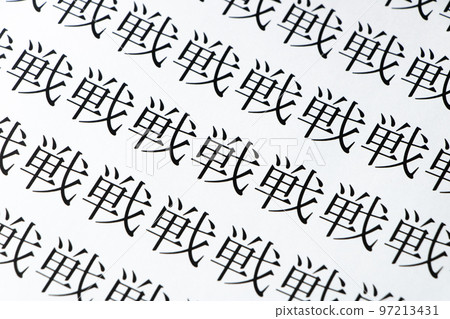 紙上印有大量“戰”漢字。 97213431