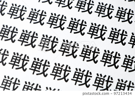 A large number of kanji characters for "war" printed on paper. 97213434