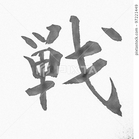 年度漢字 97221449