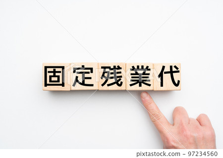 圖片固定加班費 97234560