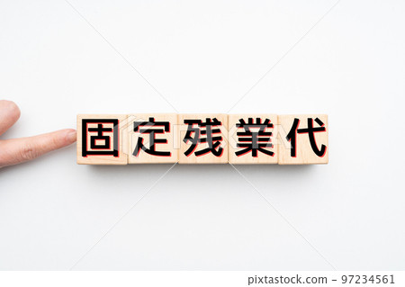 圖片固定加班費 97234561