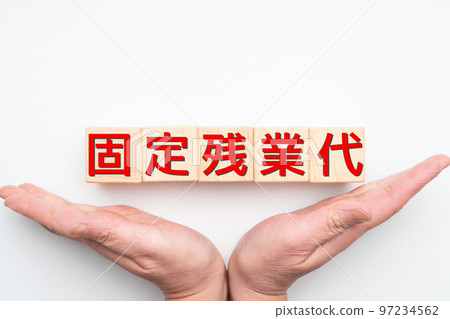 圖片固定加班費 97234562