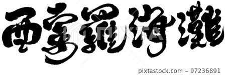 《西羅灘》新家坡旅遊觀光聖陶沙書法文字資料。 《西羅灘》新家坡旅遊觀光聖陶沙書法文字資料。 97236891