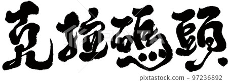 《庫拉碼頭》新增旅遊觀光、書法文字素材。 《庫拉碼頭》新增旅遊觀光、書法文字素材。 97236892