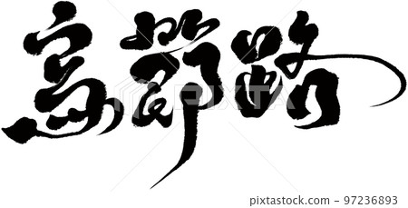 《武街路》新家坡旅遊、書法人物素材。 《武街路》新家坡旅遊、書法人物素材。 97236893