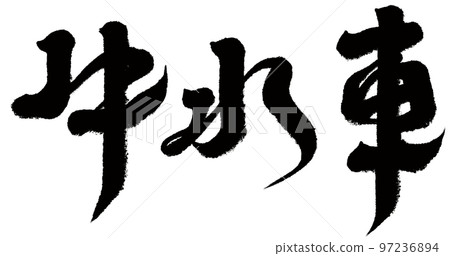 《黃牛水車》新增旅遊觀光、書法文字素材。 《黃牛水車》新增旅遊觀光、書法文字素材。 97236894