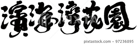 《濱海灣花卉園》新家坡旅遊觀光、書法文字資料。 《濱海灣花卉園》新家坡旅遊觀光、書法文字資料。 97236895