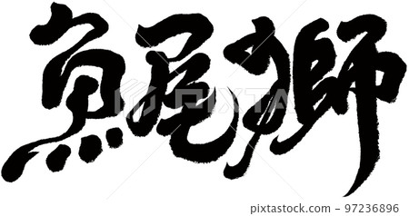 《魚尾獅》新家坡地標,新家坡旅遊,書法資料。 《魚尾獅》新家坡地標,新家坡旅遊,書法資料。 97236896