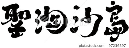 "Holy Taosha Island" Xinjiapo tourism tourism, calligraphy text material. "Holy Taosha Island" Xinjiapo tourism tourism, calligraphy text material. 97236897