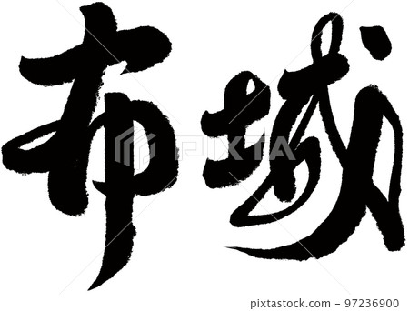 《布城》新家坡旅遊,書法文字素材。 《布城》新家坡旅遊,書法文字素材。 97236900