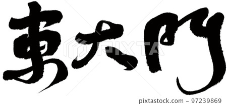 ``東大門'',韓國,風景名勝區,書法文字素材。 ``東大門'',韓國,風景名勝區,書法文字素材。 97239869