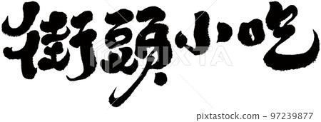 《街頭小吃》美食，零食，手寫，書法教材。 97239877