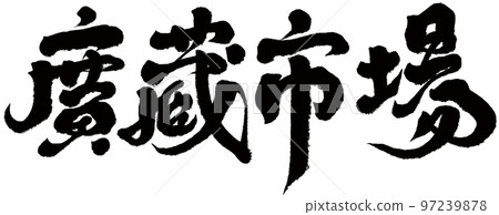 《江藏市場》，韓國，蘇杭風景名勝區，書法文字素材。 97239878