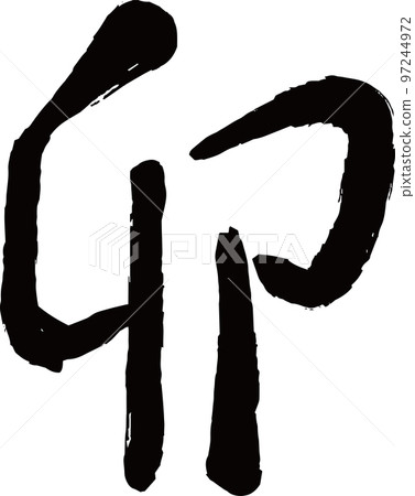 Kanji for the Year of the Rabbit Rabbit Year Zodiac New Year Kanji for the Year of the Rabbit Rabbit Year Zodiac New Year 97244972