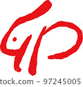 Kanji for the Year of the Rabbit Rabbit Year Zodiac New Year Kanji for the Year of the Rabbit Rabbit Year Zodiac New Year 97245005