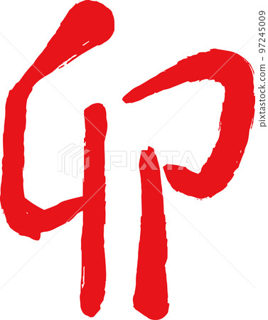 Kanji for the Year of the Rabbit Rabbit Year Zodiac New Year Kanji for the Year of the Rabbit Rabbit Year Zodiac New Year 97245009