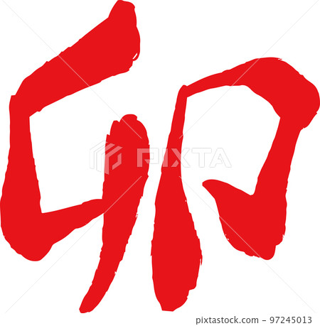 Kanji for the Year of the Rabbit Rabbit Year Zodiac New Year Kanji for the Year of the Rabbit Rabbit Year Zodiac New Year 97245013