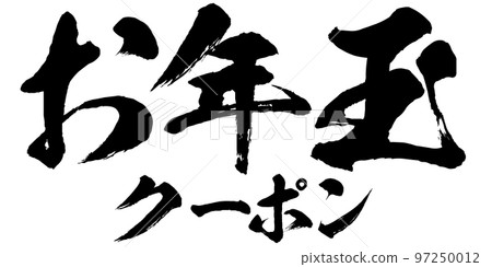 New Year's gift coupon calligraphy illustration material vector 97250012