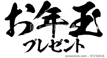 New Year's present calligraphy illustration material vector 97250016