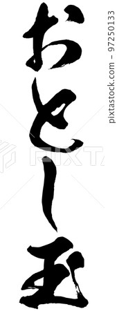 新年禮物書法插畫素材矢量 97250133