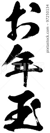 新年禮物書法插畫素材矢量 97250134