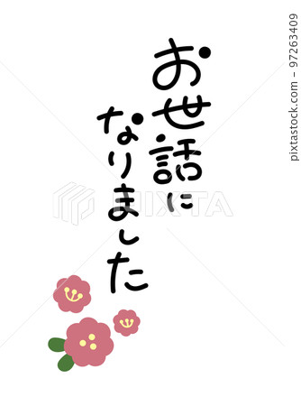 感謝您的幫助 手寫字體素材 感謝您的幫助 手寫字體素材 97263409