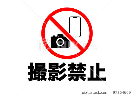 禁止攝影插圖(png) 禁止攝影插圖(png) 97264669