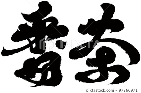 《番茶》日本茶字、書法、手寫素材。 97266971