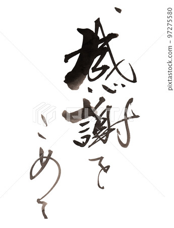 感恩書法.n 97275580