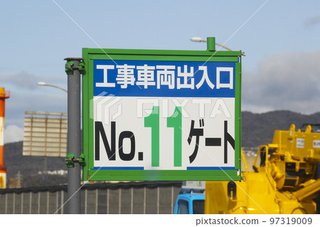 高速公路/工程車輛出入口 高速公路/工程車輛出入口 97319009