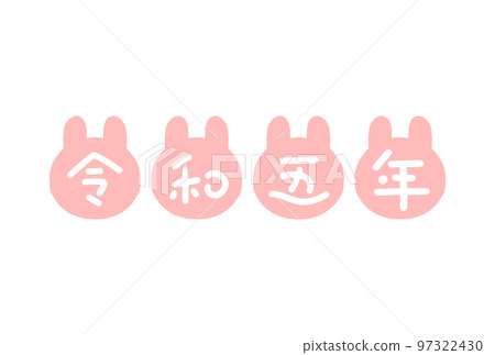 Hand-drawn rabbit silhouette and characters for the 5th year of Reiwa-Rabbit year, New Year's card material for 2023-Pink Hand-drawn rabbit silhouette and characters for the 5th year of Reiwa-Rabbit year, New Year's card material for 2023-Pink 97322430