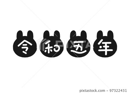 Hand-drawn rabbit silhouette and characters for the 5th year of Reiwa-Rabbit year, New Year's card material for 2023-Ink black Hand-drawn rabbit silhouette and characters for the 5th year of Reiwa-Rabbit year, New Year's card material for 2023-Ink black 97322431