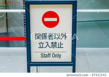 【圖片素材】禁區招牌 【圖片素材】禁區招牌 97322543