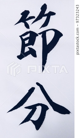 說到節分，Ehomaki 97323243