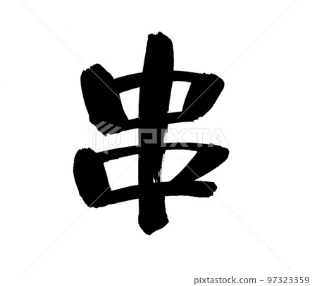 Handwritten calligraphy materials [skewer] Illustration written in ink 97323359