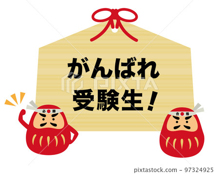 祈求成功的法寶和為學生加油的還願牌 97324925