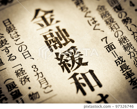 “貨幣寬鬆”標題 “貨幣寬鬆”標題 97326746