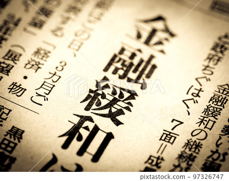 “貨幣寬鬆”標題 97326747