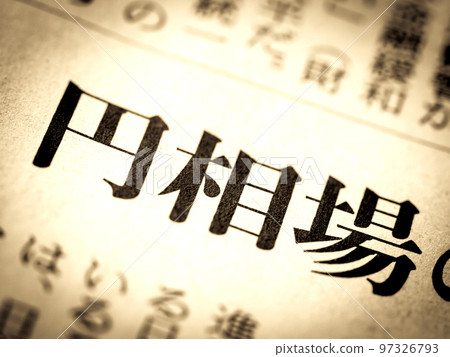 “日元匯率”標題 97326793