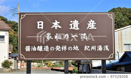 Yuasa, the Birthplace of Soy Sauce Brewing (Yuasa Town, Wakayama Prefecture) Yuasa, the Birthplace of Soy Sauce Brewing (Yuasa Town, Wakayama Prefecture) 97329208