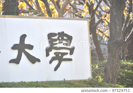 university signboard, university 97329751