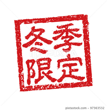 Catch phrase square stamp illustration used in the menu table of restaurants and izakayas / winter only 97363532