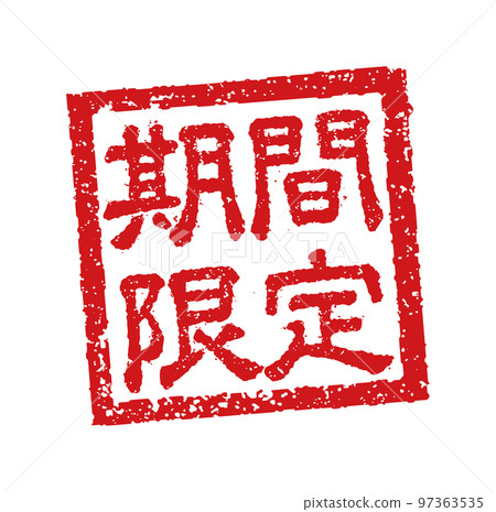 Catch copy square stamp illustration / limited time used in the menu table of restaurants, izakayas, etc. 97363535