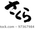 Sakura calligraphy Japanese 97367984