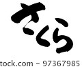 Sakura calligraphy Japanese 97367985