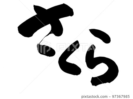 Sakura calligraphy Japanese Sakura calligraphy Japanese 97367985