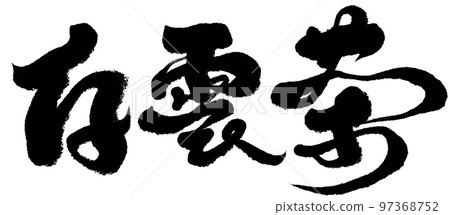 《白雲茶》中國茶葉品種、書法、手寫材料、漢字。 97368752