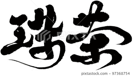 "Jiucha" Chinese tea varieties, calligraphy, handwriting materials, Chinese characters. 97368754