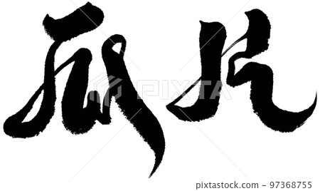 《冬瓜》中國茶字、書法、手寫素材、漢字。 97368755